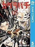517tsppovll-_sl160_-7 カグラバチ 5 (ジャンプコミックスDIGITAL)