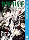 カグラバチ 6 (ジャンプコミックスDIGITAL)